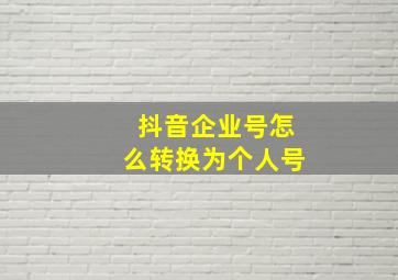 抖音企业号怎么转换为个人号