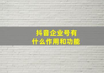 抖音企业号有什么作用和功能