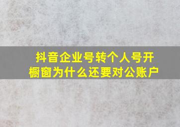 抖音企业号转个人号开橱窗为什么还要对公账户