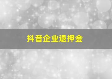 抖音企业退押金