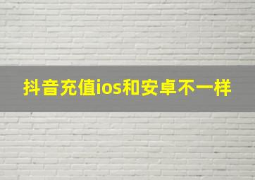 抖音充值ios和安卓不一样