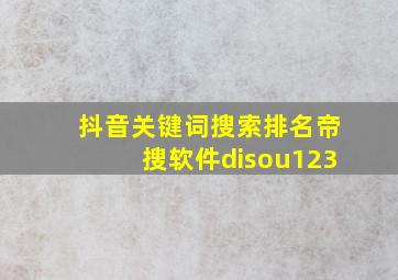 抖音关键词搜索排名帝搜软件disou123