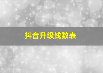 抖音升级钱数表