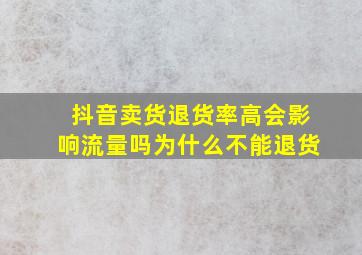 抖音卖货退货率高会影响流量吗为什么不能退货