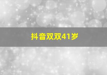 抖音双双41岁