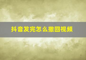 抖音发完怎么撤回视频