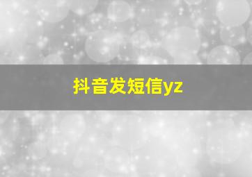 抖音发短信yz