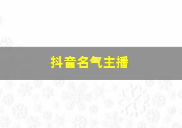 抖音名气主播