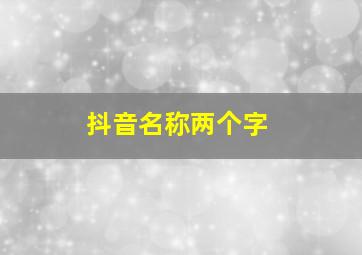 抖音名称两个字