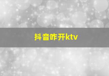 抖音咋开ktv