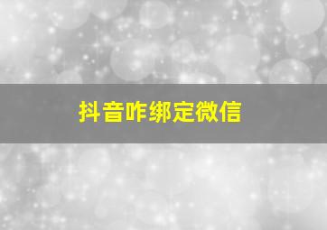 抖音咋绑定微信