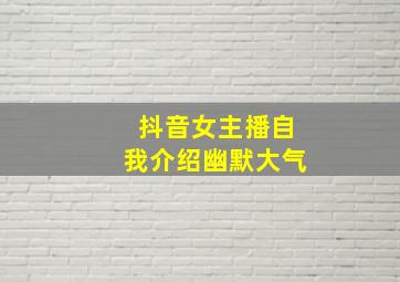 抖音女主播自我介绍幽默大气