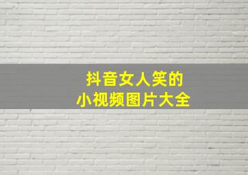 抖音女人笑的小视频图片大全