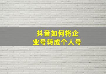 抖音如何将企业号转成个人号