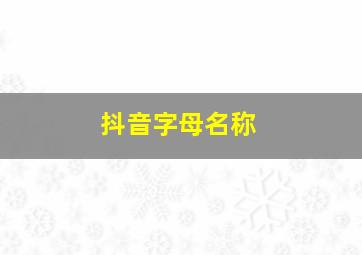 抖音字母名称