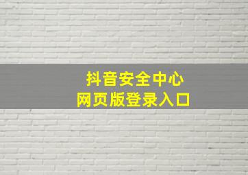 抖音安全中心网页版登录入口