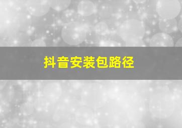 抖音安装包路径