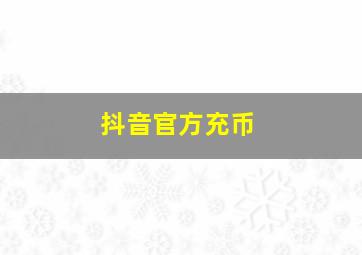 抖音官方充币