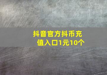 抖音官方抖币充值入口1元10个