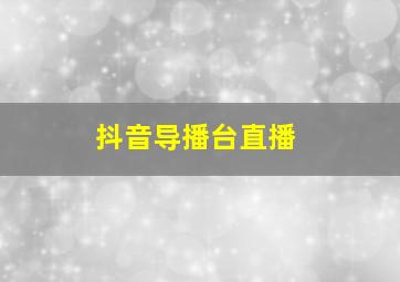 抖音导播台直播