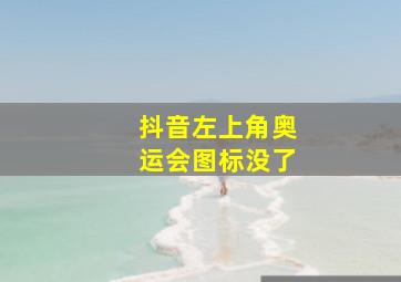 抖音左上角奥运会图标没了