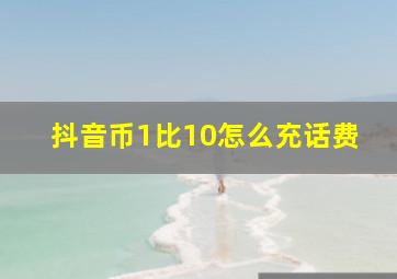 抖音币1比10怎么充话费