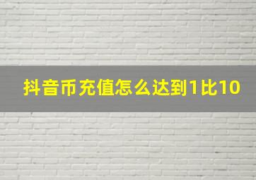 抖音币充值怎么达到1比10