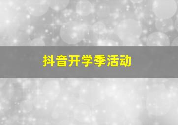 抖音开学季活动