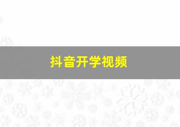 抖音开学视频