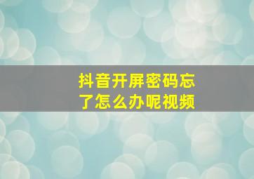 抖音开屏密码忘了怎么办呢视频