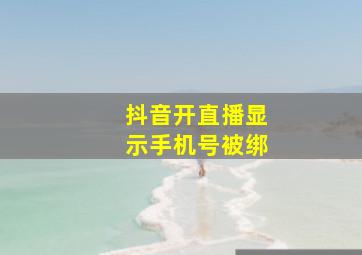 抖音开直播显示手机号被绑