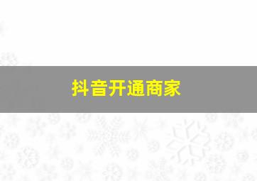 抖音开通商家