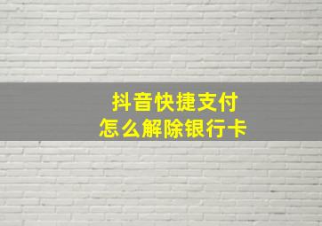 抖音快捷支付怎么解除银行卡