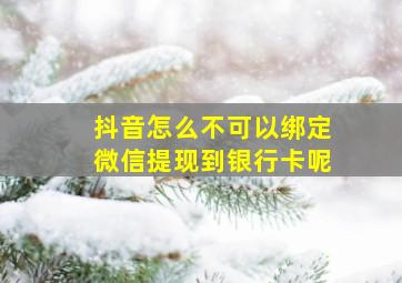 抖音怎么不可以绑定微信提现到银行卡呢