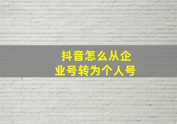 抖音怎么从企业号转为个人号