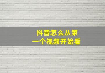 抖音怎么从第一个视频开始看