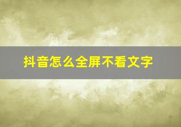 抖音怎么全屏不看文字