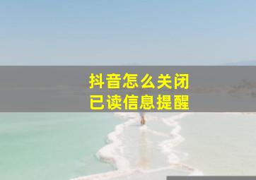 抖音怎么关闭已读信息提醒