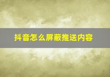 抖音怎么屏蔽推送内容