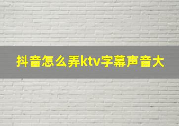 抖音怎么弄ktv字幕声音大