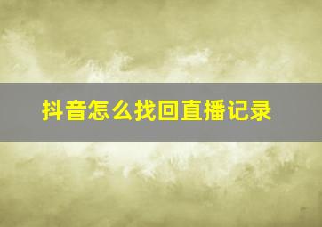 抖音怎么找回直播记录