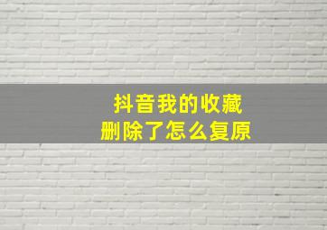 抖音我的收藏删除了怎么复原