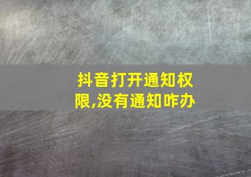 抖音打开通知权限,没有通知咋办