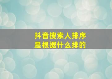 抖音搜索人排序是根据什么排的