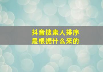 抖音搜索人排序是根据什么来的