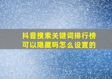 抖音搜索关键词排行榜可以隐藏吗怎么设置的