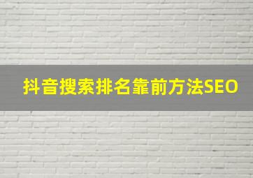 抖音搜索排名靠前方法SEO