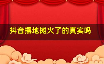 抖音摆地摊火了的真实吗