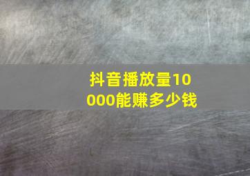 抖音播放量10000能赚多少钱