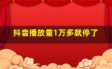 抖音播放量1万多就停了